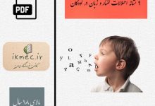 ٩ نشانه اختلالات گفتار و زبان در كودكان