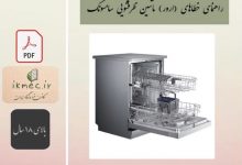 راهنمای خطاهای (ارور) ماشین ظرفشویی سامسونگ