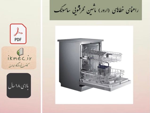 راهنمای خطاهای (ارور) ماشین ظرفشویی سامسونگ