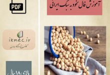 آموزش فال نخود به سبک ايرانی
