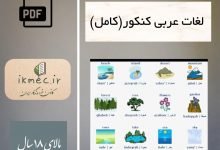 لغات عربی كنكور (كامل)