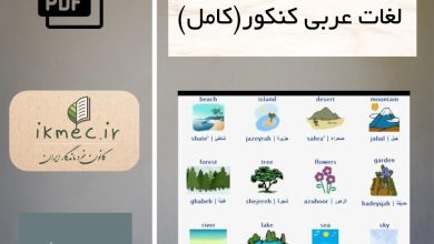 لغات عربی كنكور (كامل)