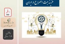 هزینه ثبت اختراع در ایران