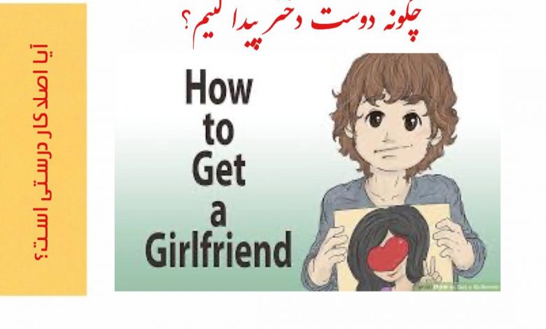 چگونه دوست دختر پیدا کنیم ؟