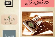 فرآوانی در قرآن | مقاله مهم از فرآوانی در قرآن