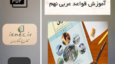 آموزش قواعد عربی نهم