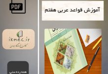 آموزش قواعد عربی هفتم