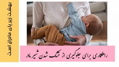 جلوگیری از خشک‌ شدن شیر مادر