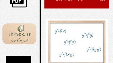 جزوه معادلات دیفرانسیل به زبان ساده