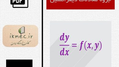 جزوه معادلات دیفرانسیل