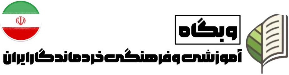 خرد ماندگار